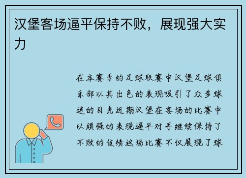 汉堡客场逼平保持不败，展现强大实力