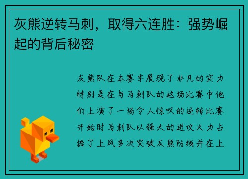 灰熊逆转马刺，取得六连胜：强势崛起的背后秘密