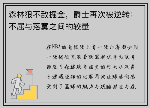森林狼不敌掘金，爵士再次被逆转：不屈与落寞之间的较量