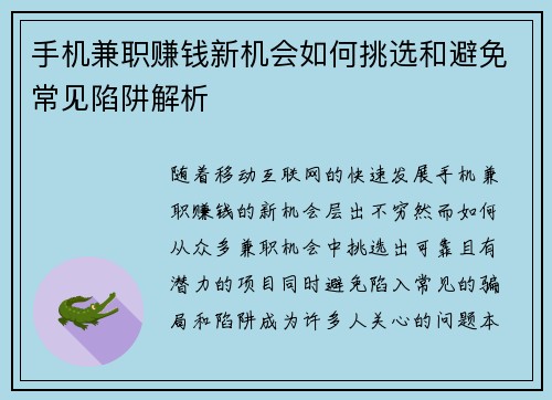 手机兼职赚钱新机会如何挑选和避免常见陷阱解析