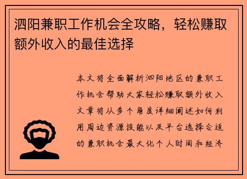 泗阳兼职工作机会全攻略，轻松赚取额外收入的最佳选择