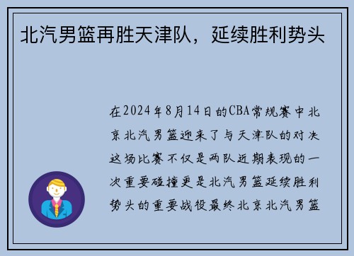 北汽男篮再胜天津队，延续胜利势头