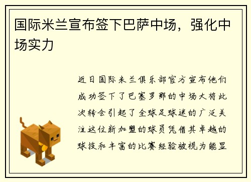 国际米兰宣布签下巴萨中场，强化中场实力