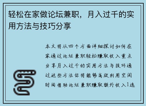 轻松在家做论坛兼职，月入过千的实用方法与技巧分享