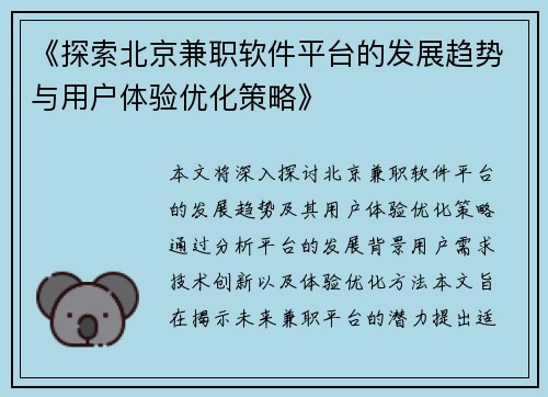 《探索北京兼职软件平台的发展趋势与用户体验优化策略》