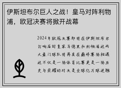 伊斯坦布尔巨人之战！皇马对阵利物浦，欧冠决赛将掀开战幕