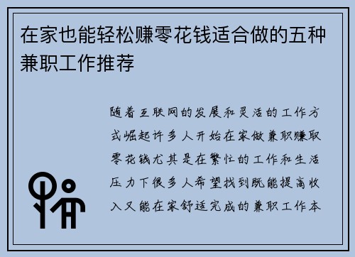 在家也能轻松赚零花钱适合做的五种兼职工作推荐