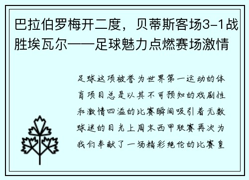 巴拉伯罗梅开二度，贝蒂斯客场3-1战胜埃瓦尔——足球魅力点燃赛场激情