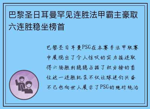 巴黎圣日耳曼罕见连胜法甲霸主豪取六连胜稳坐榜首