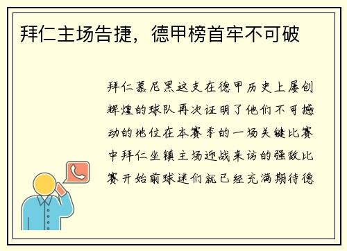 拜仁主场告捷，德甲榜首牢不可破