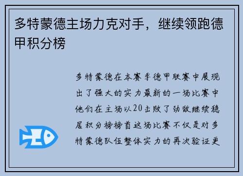 多特蒙德主场力克对手，继续领跑德甲积分榜