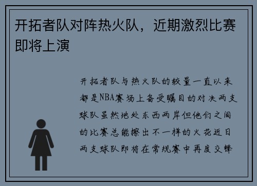 开拓者队对阵热火队，近期激烈比赛即将上演