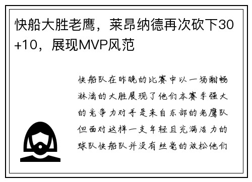 快船大胜老鹰，莱昂纳德再次砍下30+10，展现MVP风范