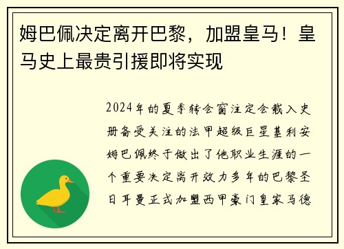 姆巴佩决定离开巴黎，加盟皇马！皇马史上最贵引援即将实现