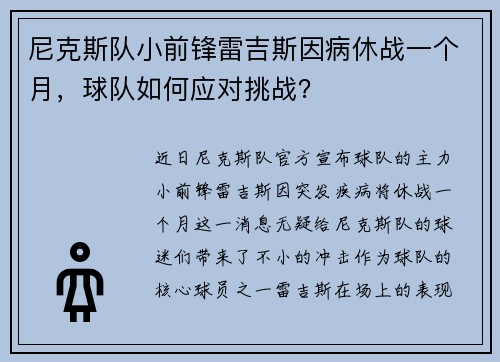 尼克斯队小前锋雷吉斯因病休战一个月，球队如何应对挑战？