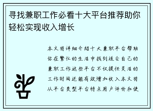 寻找兼职工作必看十大平台推荐助你轻松实现收入增长
