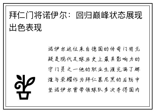 拜仁门将诺伊尔：回归巅峰状态展现出色表现