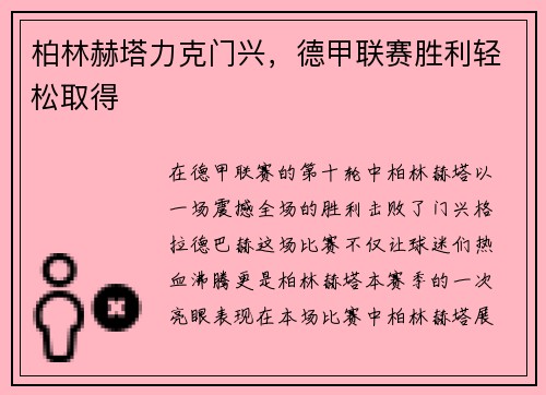 柏林赫塔力克门兴，德甲联赛胜利轻松取得