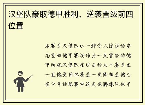 汉堡队豪取德甲胜利，逆袭晋级前四位置
