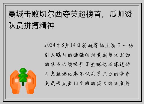 曼城击败切尔西夺英超榜首，瓜帅赞队员拼搏精神