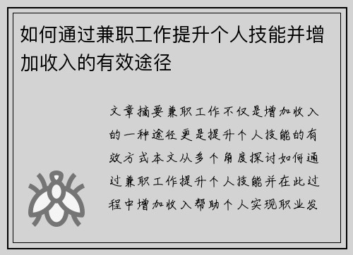 如何通过兼职工作提升个人技能并增加收入的有效途径