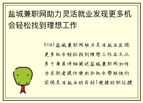 盐城兼职网助力灵活就业发现更多机会轻松找到理想工作