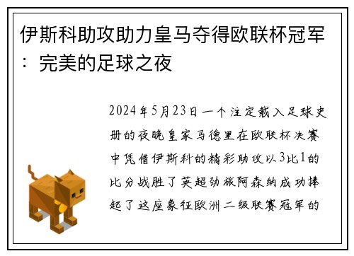 伊斯科助攻助力皇马夺得欧联杯冠军：完美的足球之夜