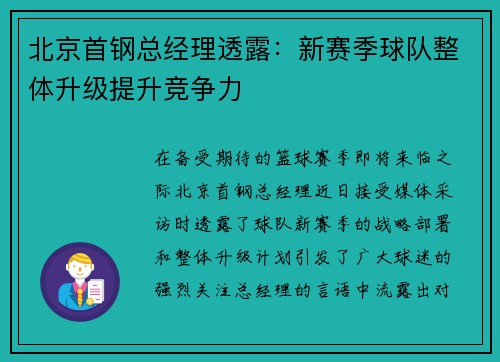 北京首钢总经理透露：新赛季球队整体升级提升竞争力