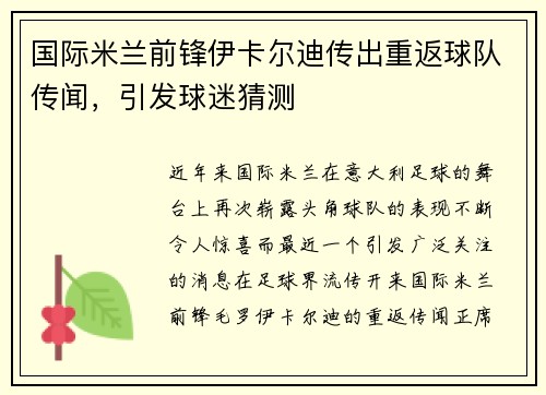 国际米兰前锋伊卡尔迪传出重返球队传闻，引发球迷猜测