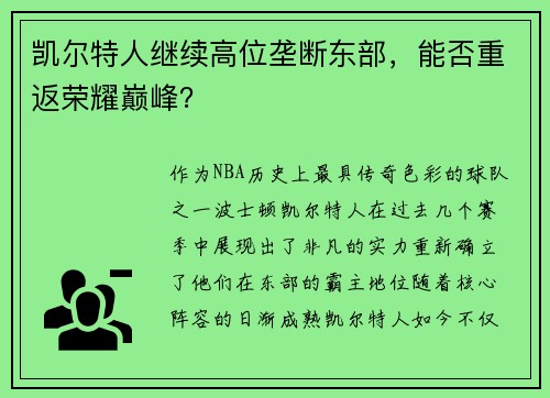 凯尔特人继续高位垄断东部，能否重返荣耀巅峰？