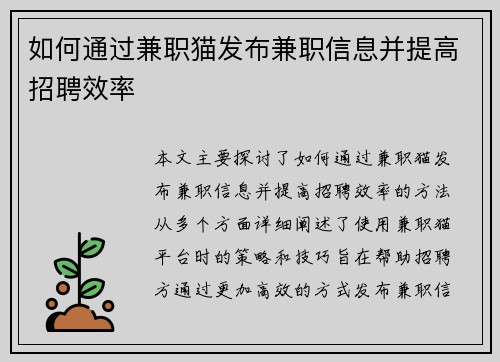 如何通过兼职猫发布兼职信息并提高招聘效率