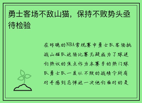 勇士客场不敌山猫，保持不败势头亟待检验
