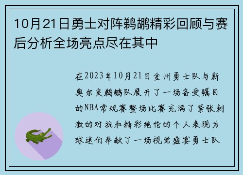 10月21日勇士对阵鹈鹕精彩回顾与赛后分析全场亮点尽在其中