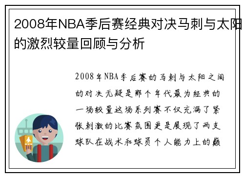 2008年NBA季后赛经典对决马刺与太阳的激烈较量回顾与分析