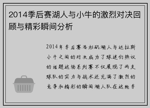2014季后赛湖人与小牛的激烈对决回顾与精彩瞬间分析