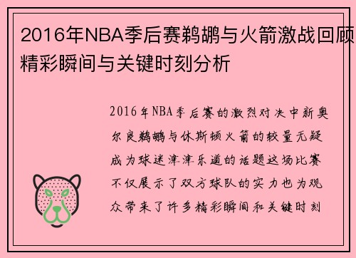 2016年NBA季后赛鹈鹕与火箭激战回顾精彩瞬间与关键时刻分析
