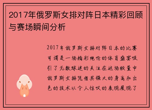2017年俄罗斯女排对阵日本精彩回顾与赛场瞬间分析