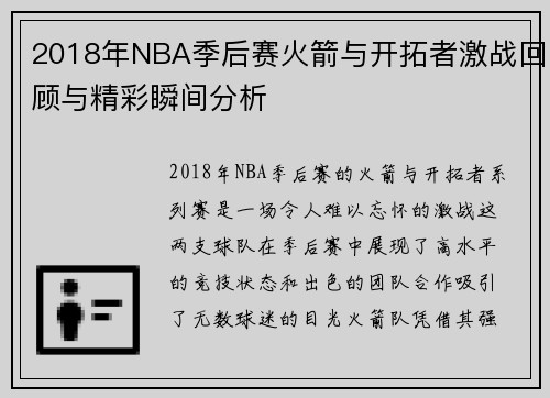 2018年NBA季后赛火箭与开拓者激战回顾与精彩瞬间分析