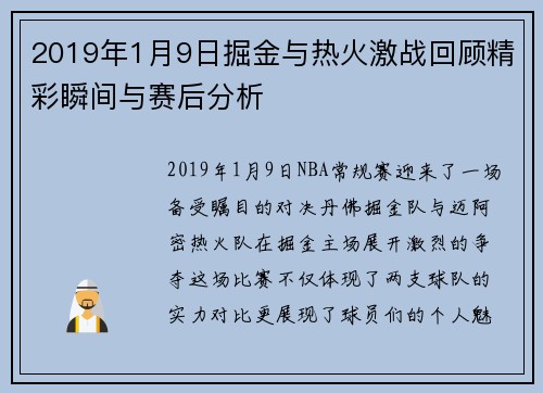 2019年1月9日掘金与热火激战回顾精彩瞬间与赛后分析