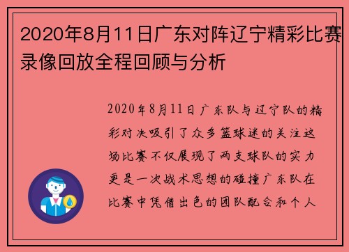 2020年8月11日广东对阵辽宁精彩比赛录像回放全程回顾与分析