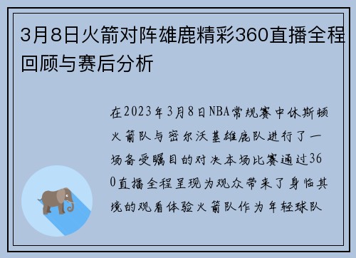 3月8日火箭对阵雄鹿精彩360直播全程回顾与赛后分析