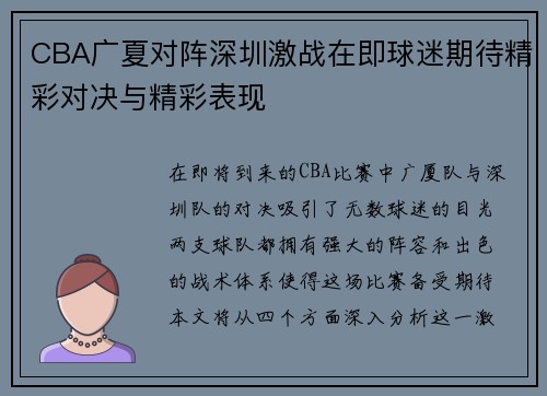 CBA广夏对阵深圳激战在即球迷期待精彩对决与精彩表现