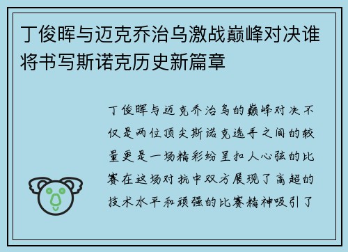 丁俊晖与迈克乔治乌激战巅峰对决谁将书写斯诺克历史新篇章