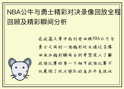 NBA公牛与勇士精彩对决录像回放全程回顾及精彩瞬间分析