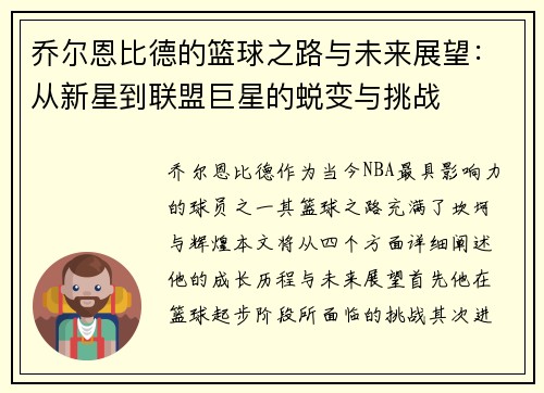 乔尔恩比德的篮球之路与未来展望：从新星到联盟巨星的蜕变与挑战