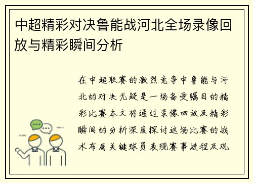 中超精彩对决鲁能战河北全场录像回放与精彩瞬间分析