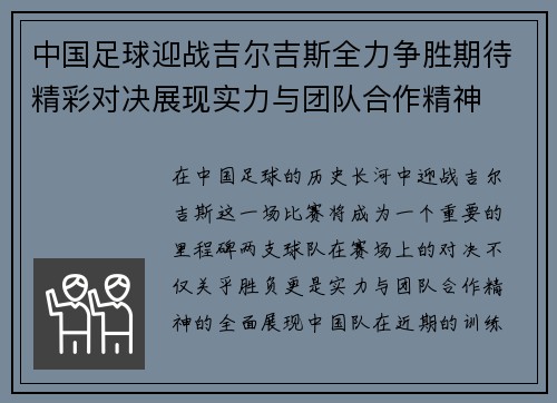 中国足球迎战吉尔吉斯全力争胜期待精彩对决展现实力与团队合作精神
