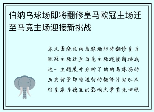 伯纳乌球场即将翻修皇马欧冠主场迁至马竞主场迎接新挑战