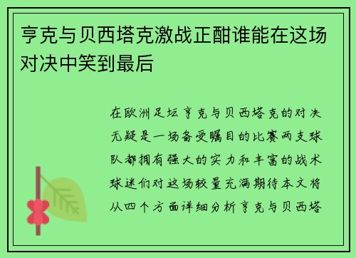 亨克与贝西塔克激战正酣谁能在这场对决中笑到最后