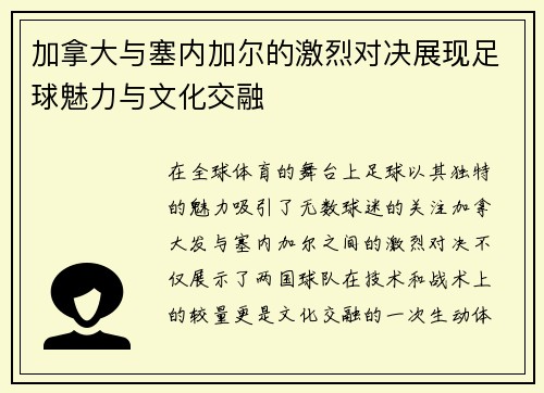 加拿大与塞内加尔的激烈对决展现足球魅力与文化交融
